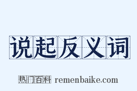 说起反义词是什么意思的图片